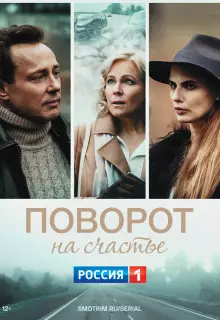 Поворот на счастье (2021)