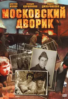 Московский дворик (2009)