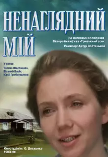 Ненаглядный мой