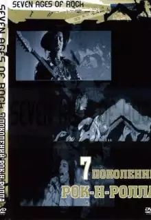 Семь поколений рок-н-ролла