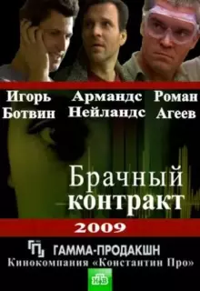 Брачный контракт (2009)
