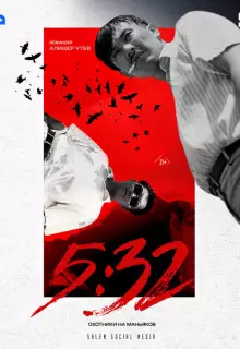 5:32 (2021)
