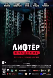 Лифтёр. Покаяние