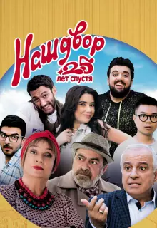 Наш двор. 25 лет спустя