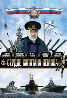 Сердце капитана Немова (2009)
