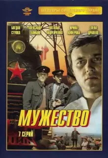 Мужество (1980)