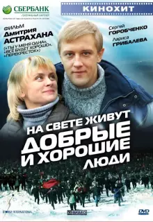 На свете живут добрые и хорошие люди