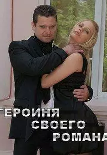 Героиня своего романа