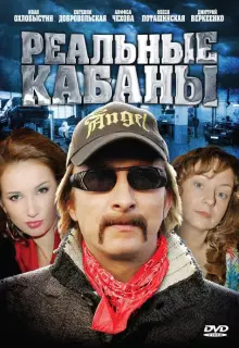 Реальные кабаны (2009)