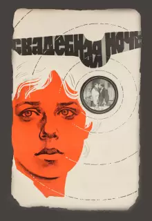 Свадебная ночь