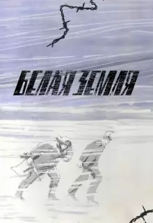 Белая земля (1970)