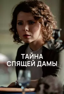 Тайна спящей дамы (2021)
