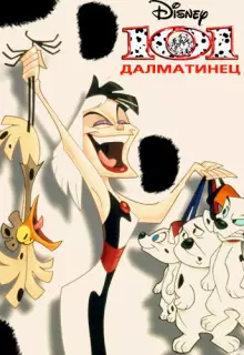 101 далматинец (1997)