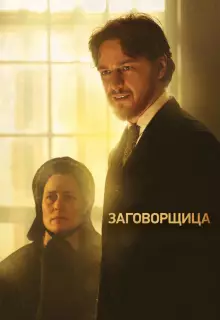 Заговорщица 