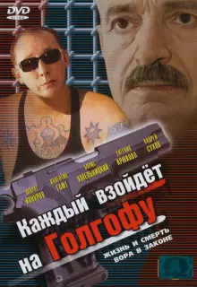 Каждый взойдет на Голгофу