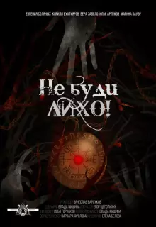 Не буди лихо!