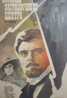 Эмиссар заграничного центра