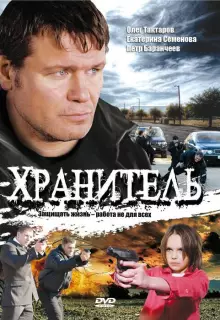 Хранитель (2009)