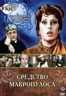 Средство Макропулоса