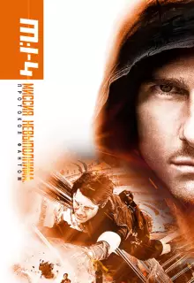 Миссия невыполнима: Протокол Фантом