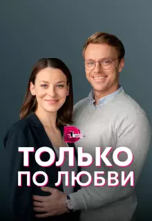 Только по любви (2022)