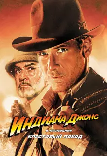 Индиана Джонс и последний крестовый поход