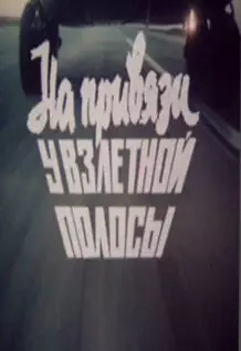 На привязи у взлетной полосы