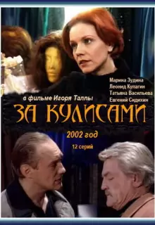 За кулисами (2002)