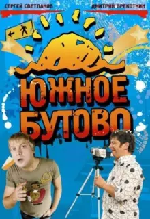 Южное Бутово (2009)