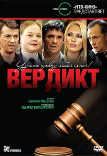 Вердикт (2009)