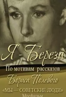 Я – «Береза»