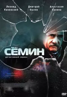 Семин (2009)