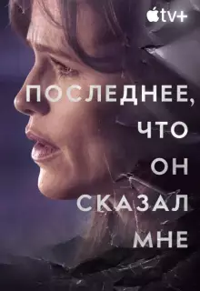Последнее, что он мне сказал (2023)