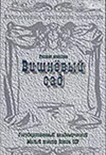 Вишневый сад