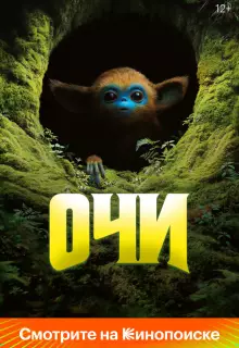 Очи