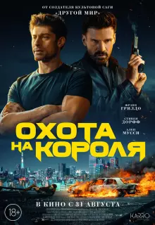 Охота на короля