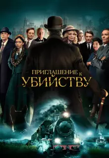 Приглашение на убийство