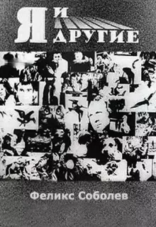 Я и другие