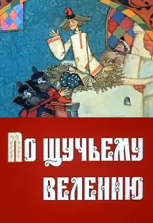 По щучьему велению (1984)