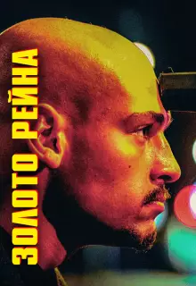 Золотой инкассатор