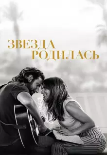 Звезда родилась