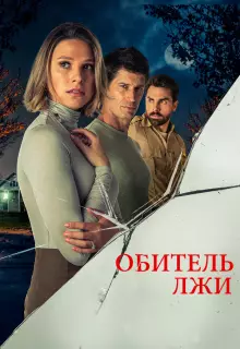 Обитель лжи