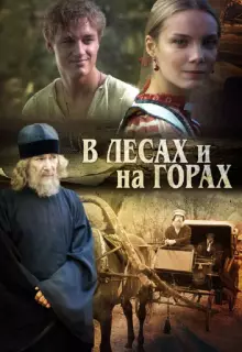 В лесах и на горах (2010)