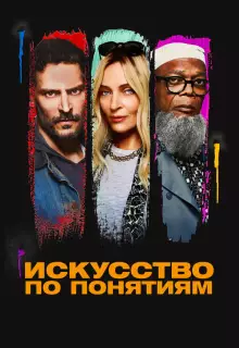 Искусство по понятиям