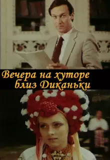 Вечера на хуторе близ Диканьки