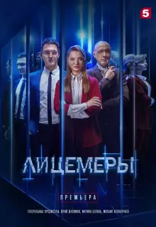 Лицемеры (2022)