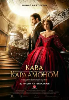 Кофе с кардамоном (2021)