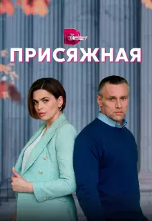 Присяжная (2022)