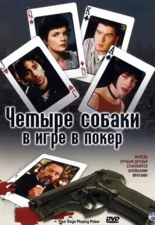Четыре собаки в игре в покер