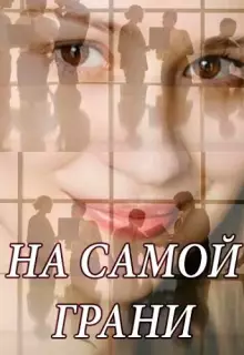 На самой грани (2018)